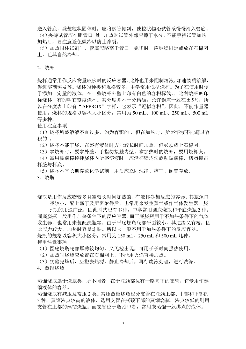 化学试验室常见仪器的名称及功能_第3页