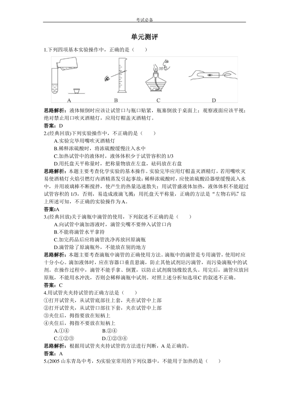 化学试验操作练习题_第1页