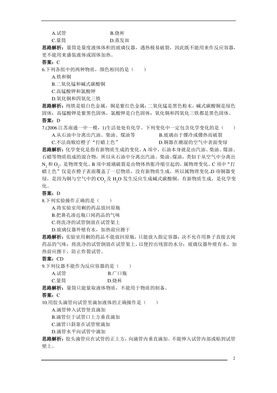 化学试验操作练习题_第2页