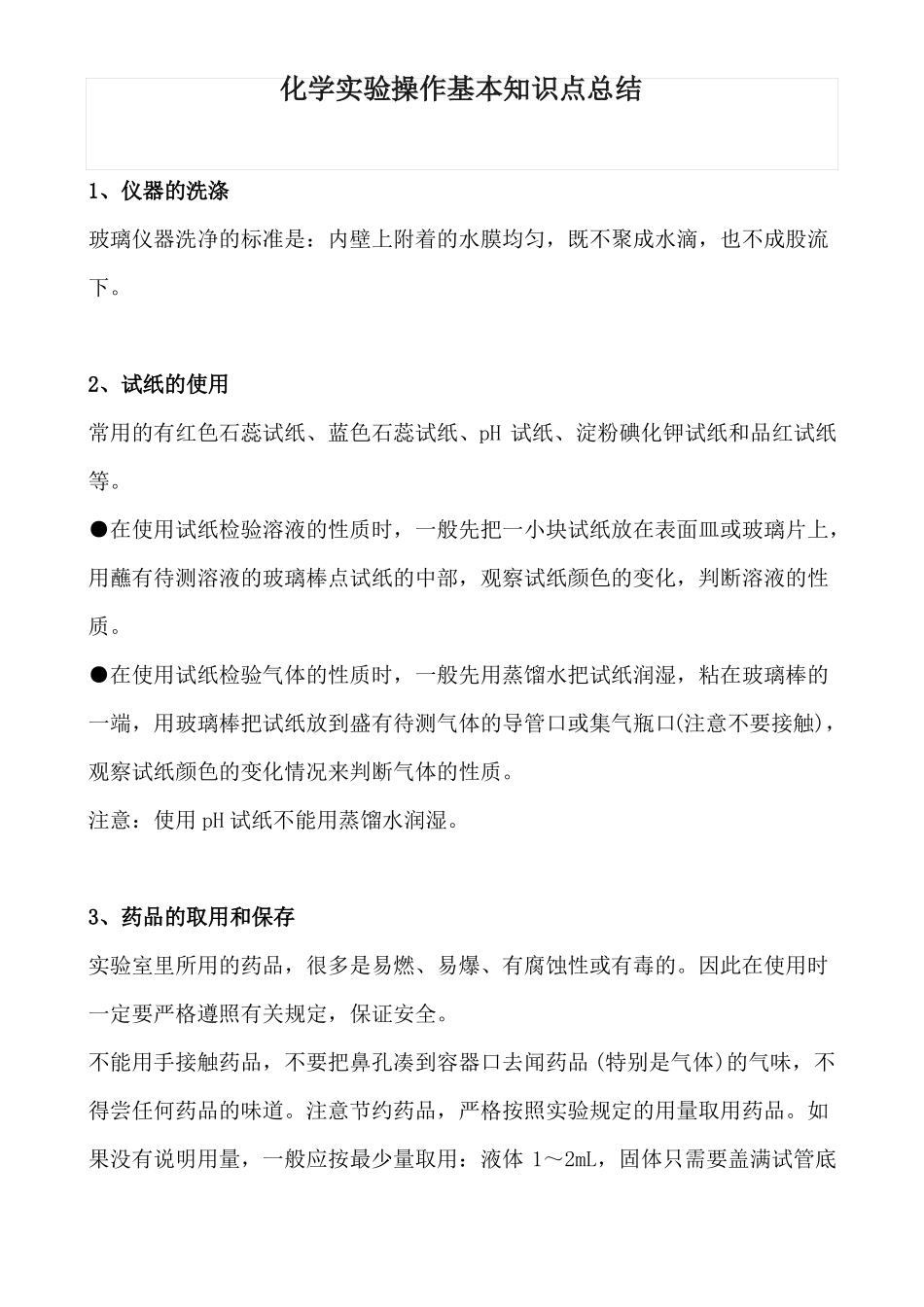 化学试验操作基本知识点总结_第1页