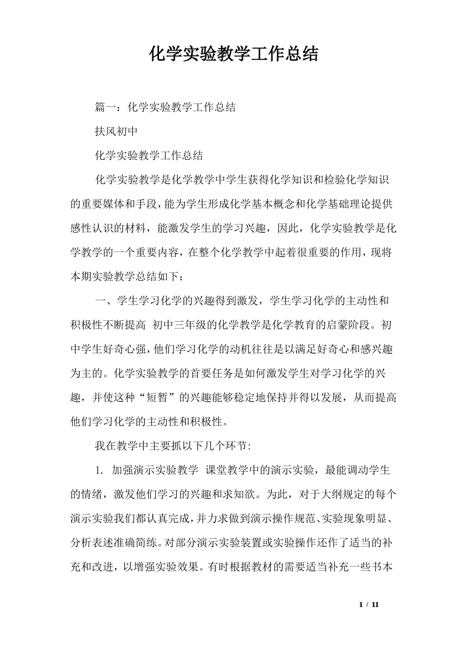 化学试验教学工作总结_第1页