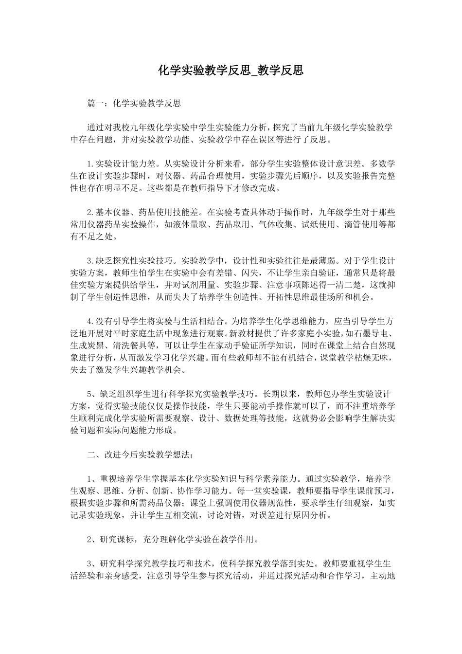 化学试验教学反思_教学反思_第1页