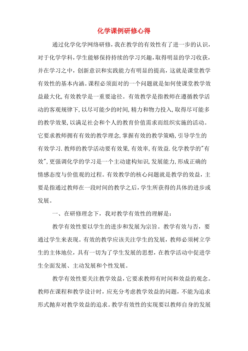 化学课例研修心得_第1页