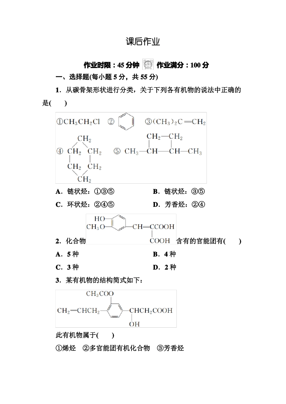 化学选修5练习_第1页