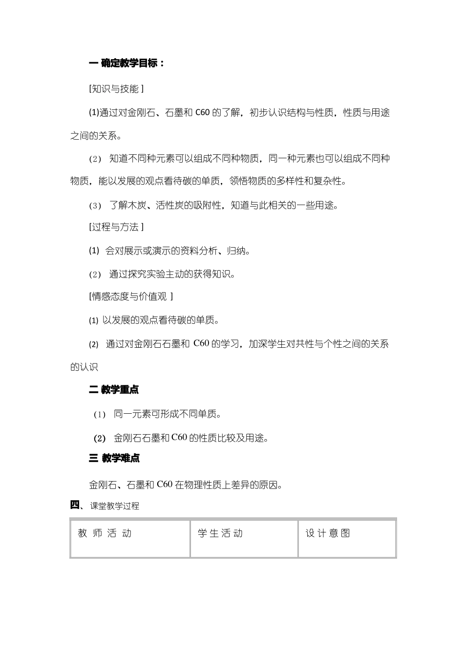 化学金刚石-石墨C60优质教案、教学设计_第1页