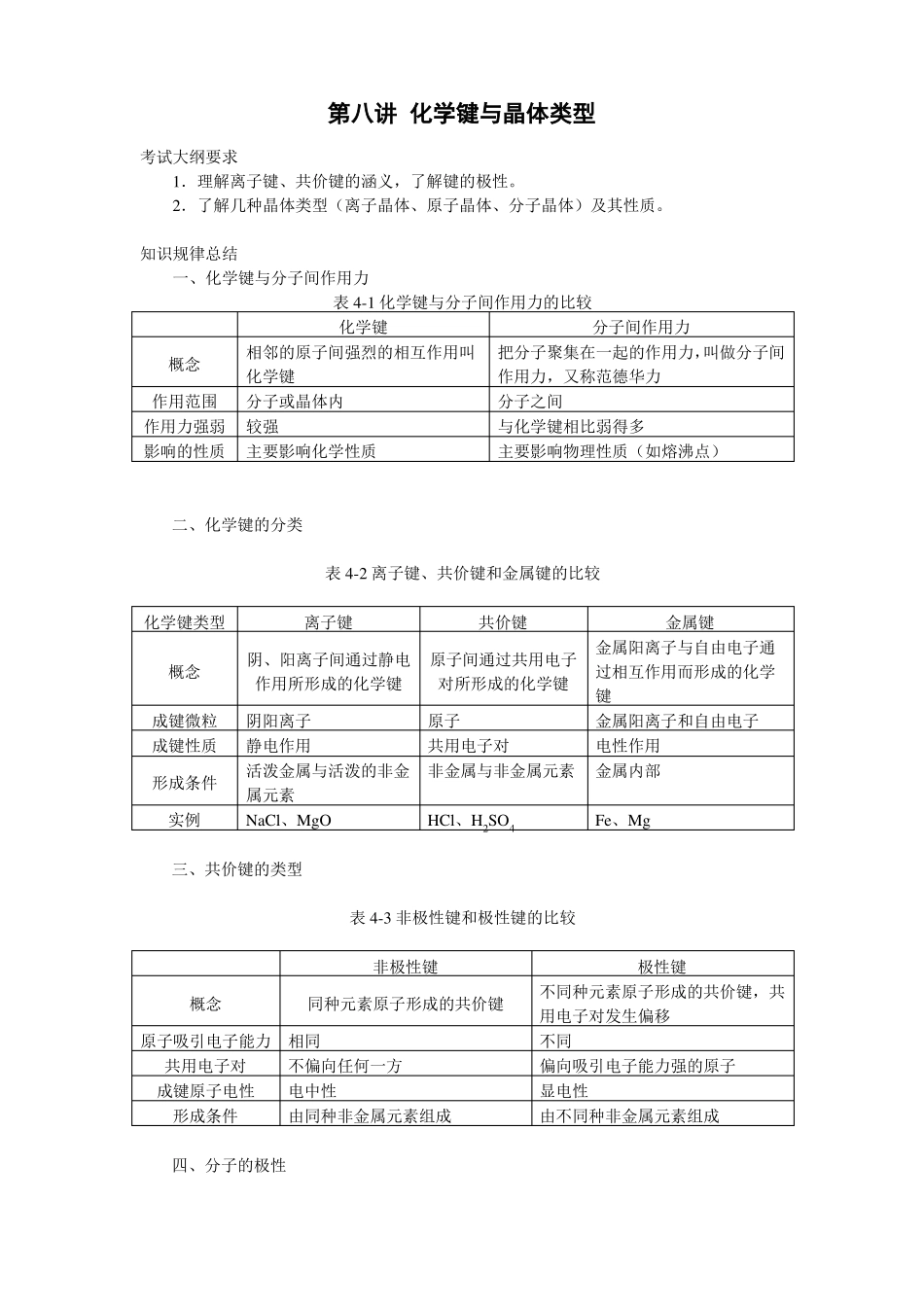化学键与晶体类型_第1页