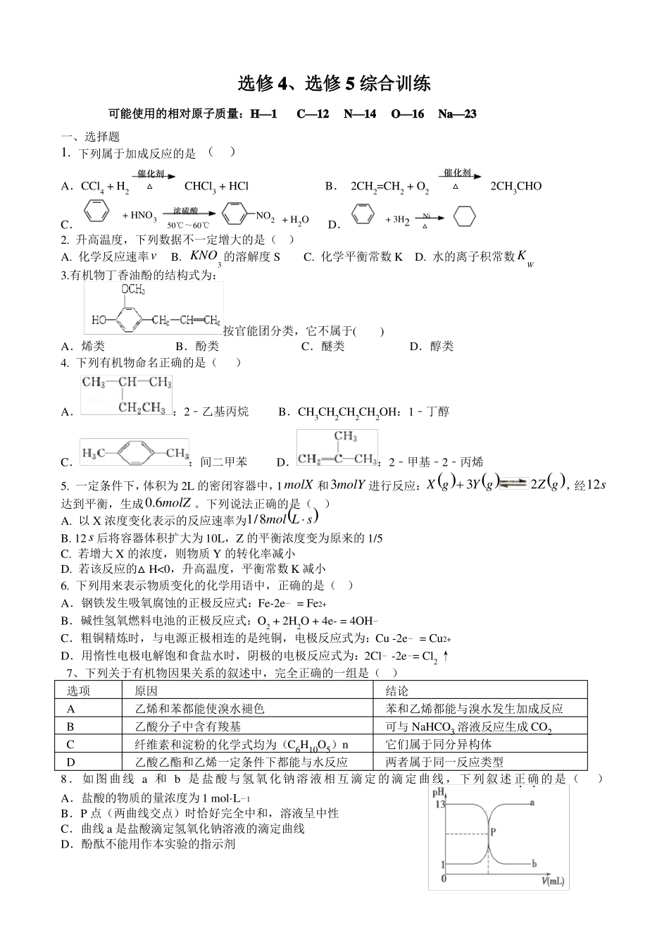 化学选修4、选修5综合训练_第1页