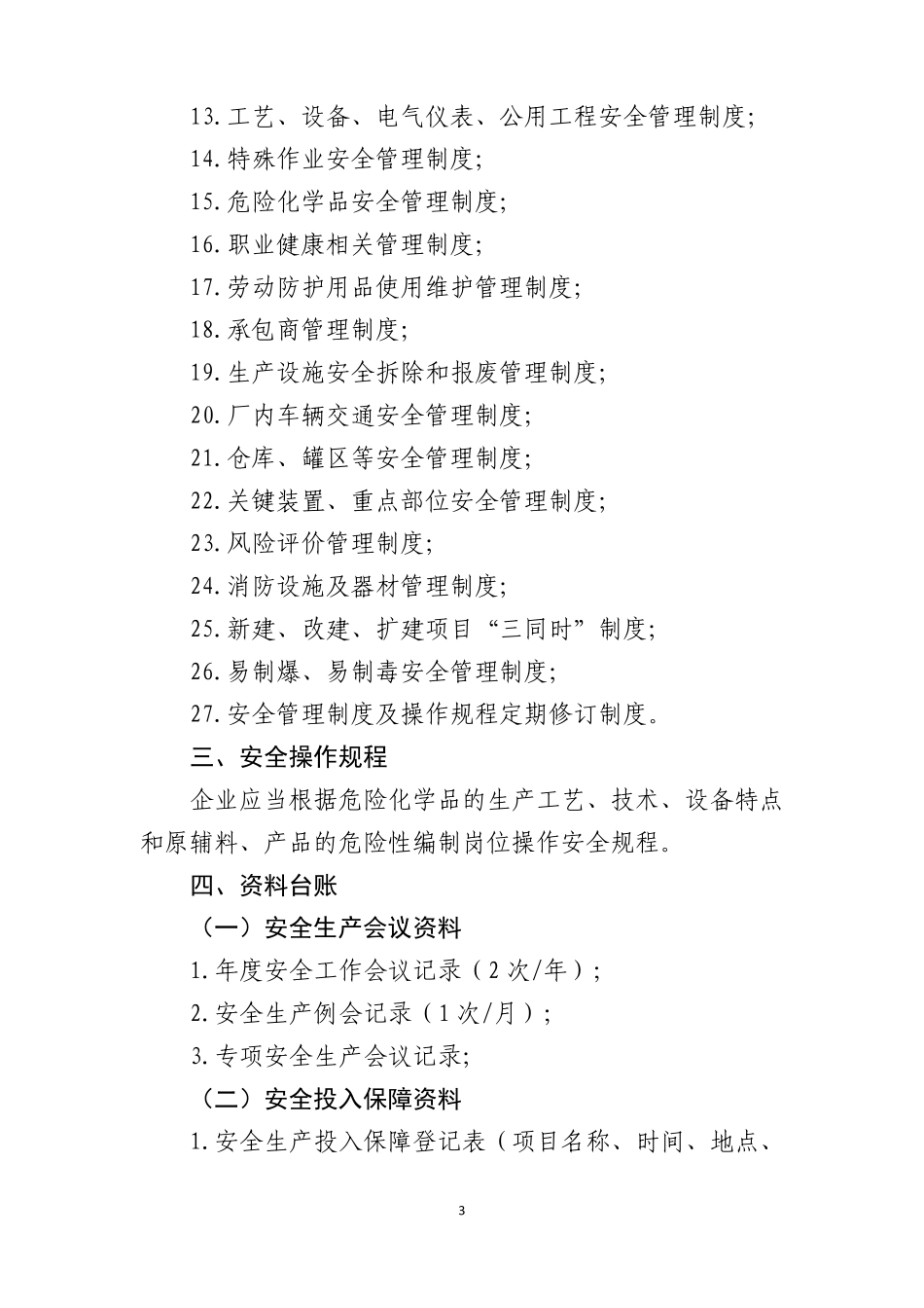 化工、医药企业管理资料清单_第3页