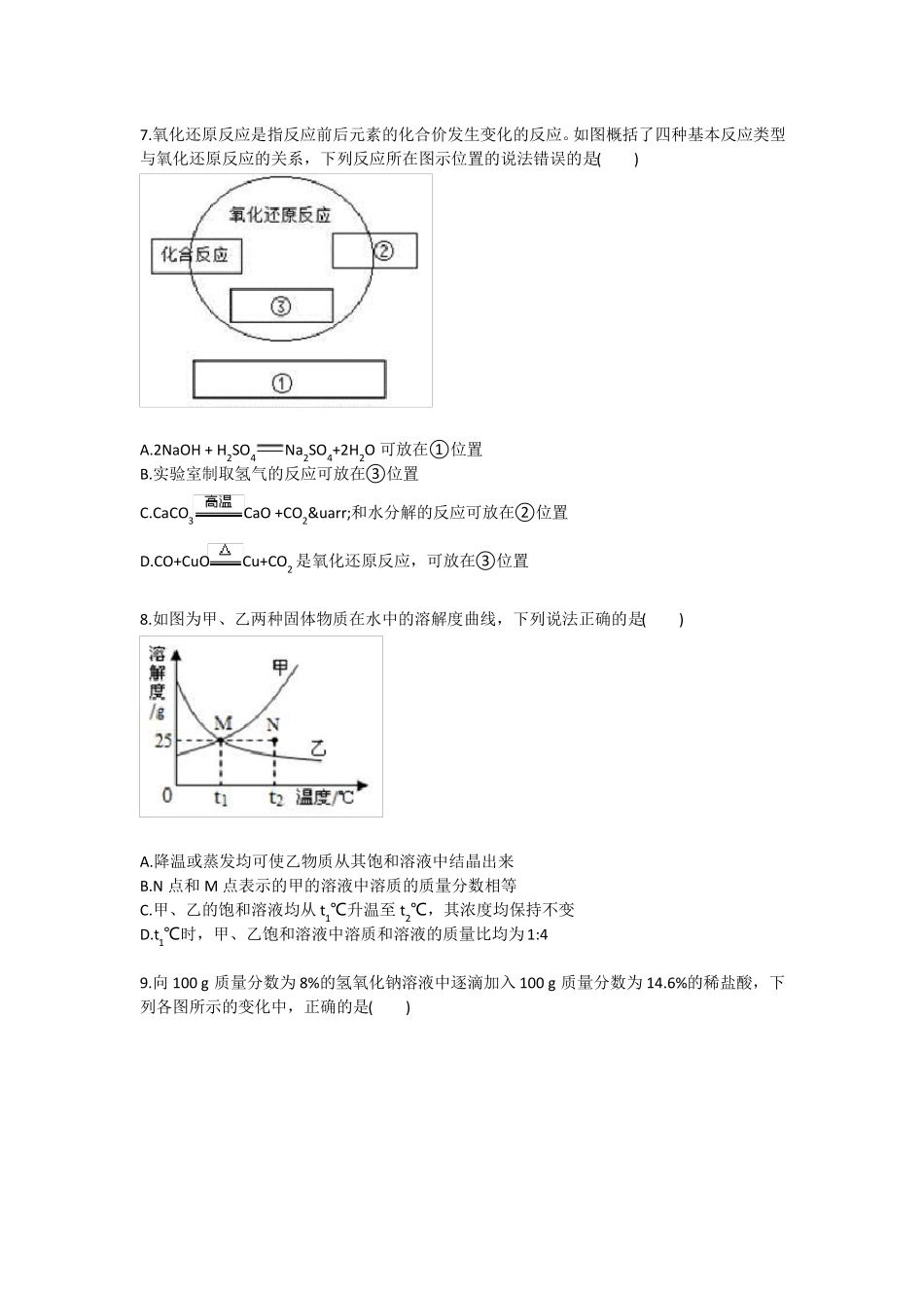 化学：中考化学套卷综合训练模拟训练考试卷1九年级训练考试卷_第2页