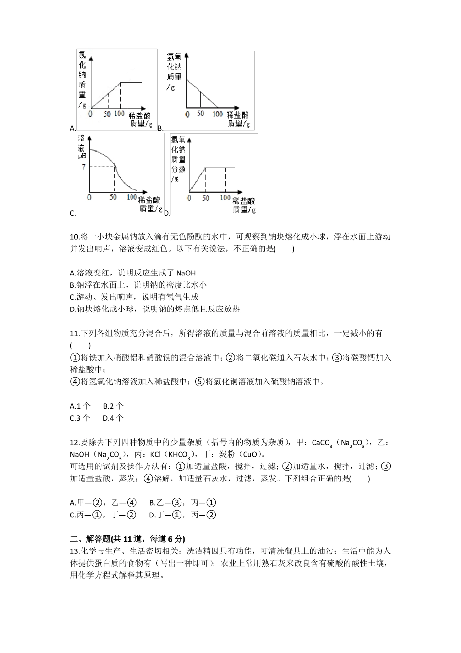 化学：中考化学套卷综合训练模拟训练考试卷1九年级训练考试卷_第3页