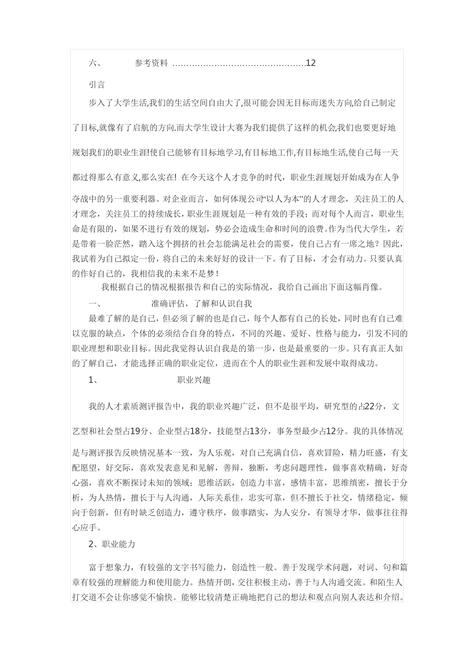 化工专业的职业生涯规划_第3页