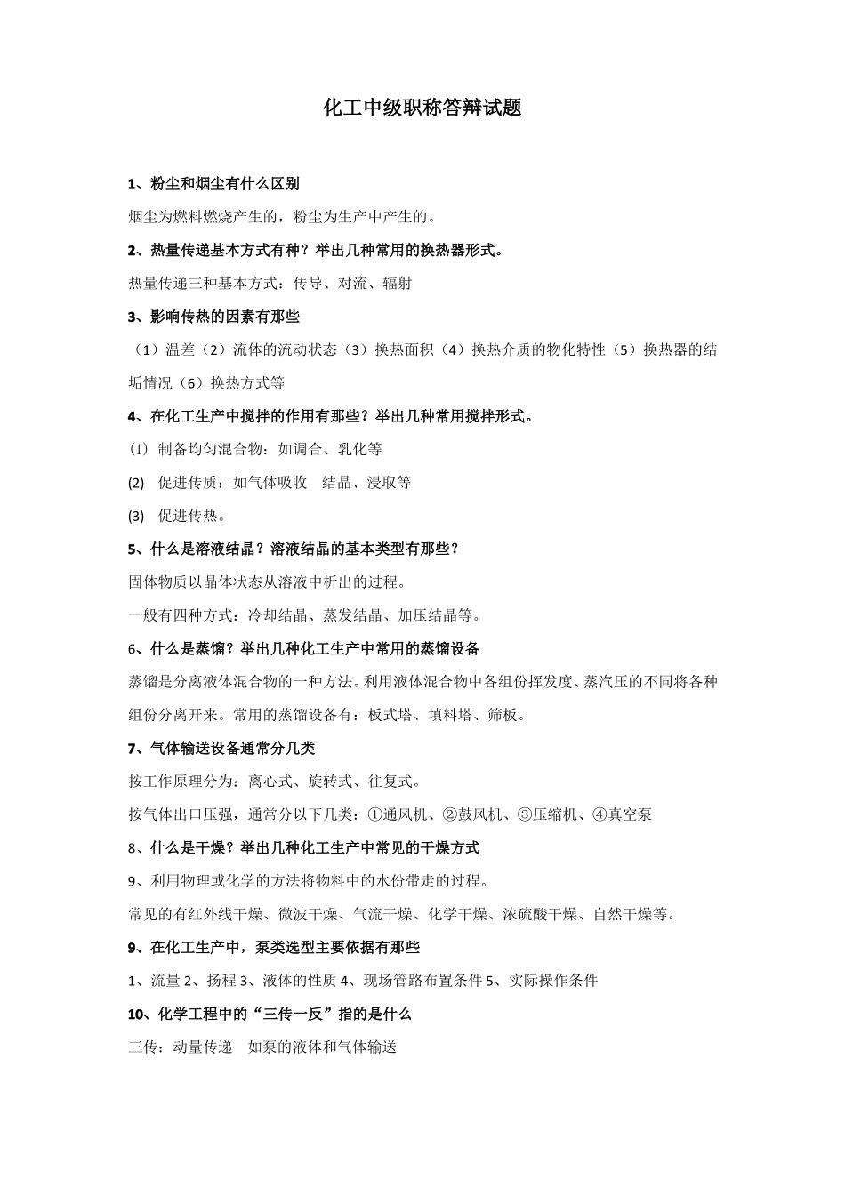 化工中级职称答辩试题_第1页