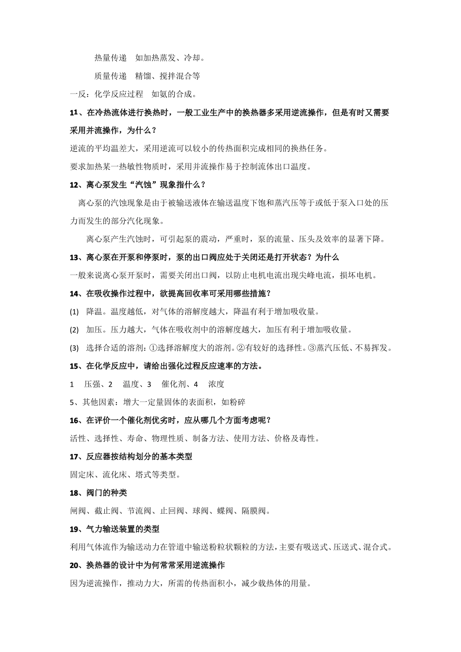 化工中级职称答辩试题_第2页