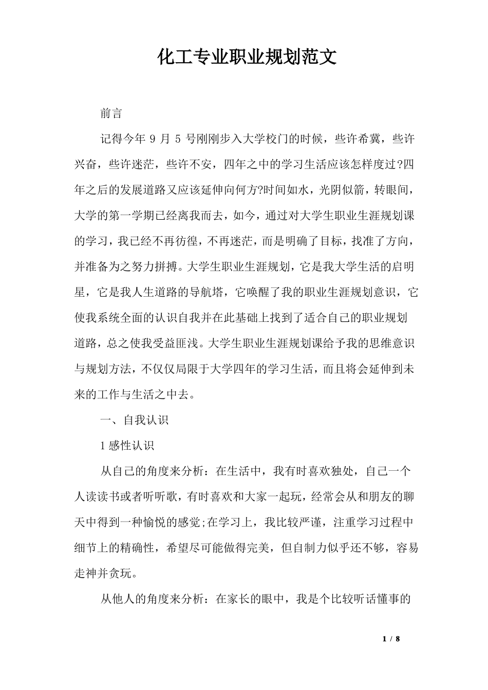 化工专业职业规划范文_第1页