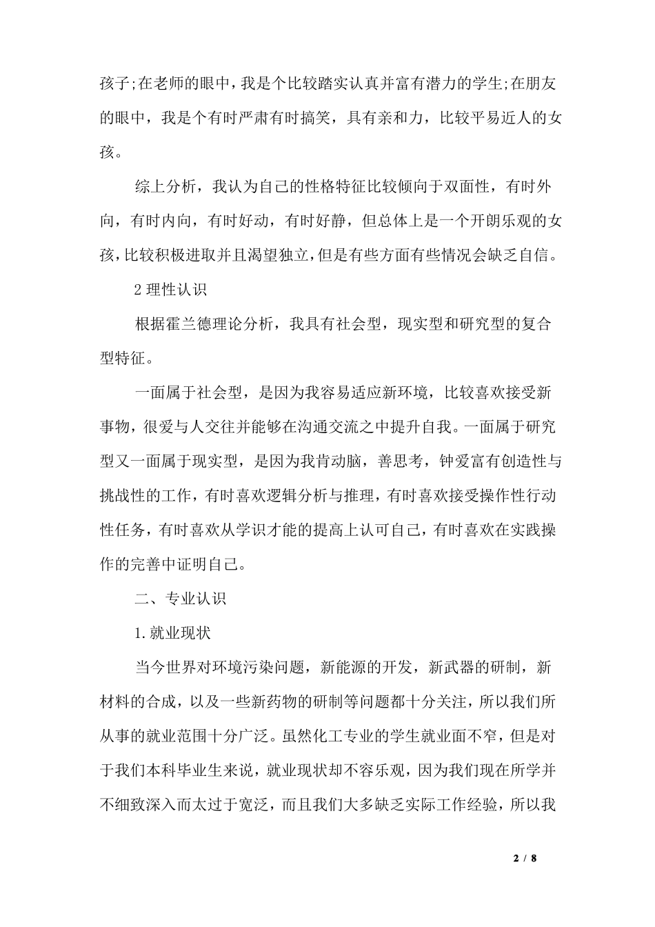 化工专业职业规划范文_第2页