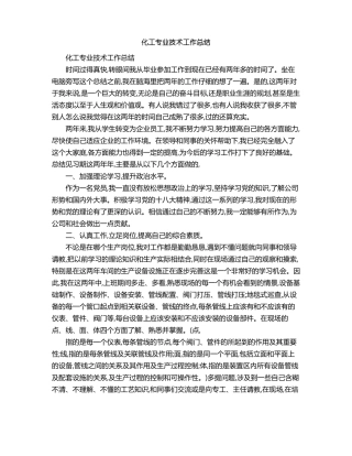 化工专业技术工作总结1