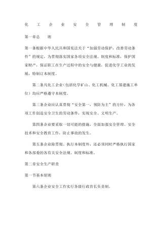 化工企业安全管理制度