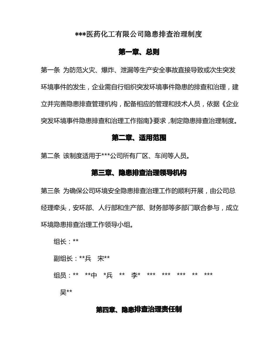 化工企业环境隐患排查治理制度_第1页