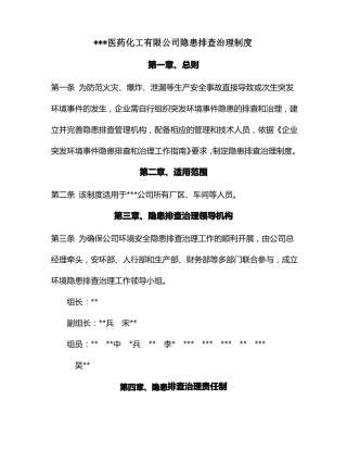 化工企业环境隐患排查治理制度