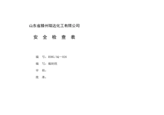 化工企业标准化所需安全检查表,单面
