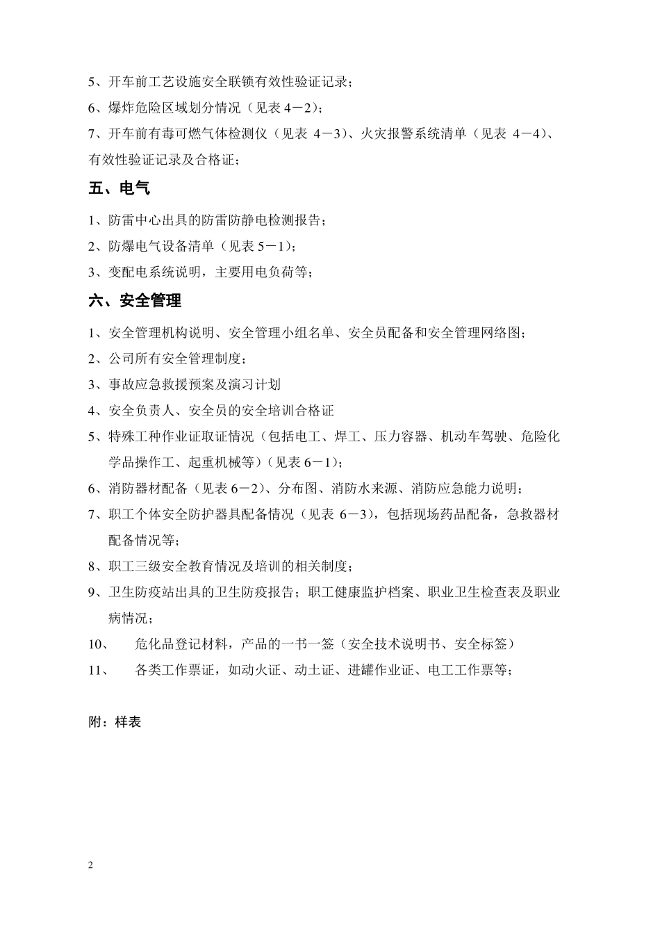 化工公司安全验收评价需要资料清单_第2页