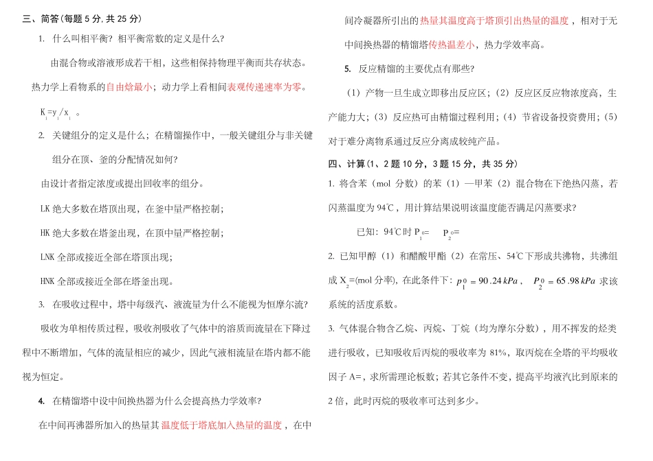 化工分离工程试卷及答案_第2页