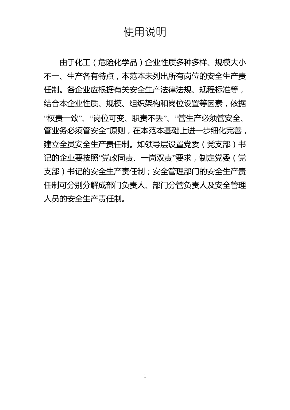 化工危险化学品企业安全生产责任制范本_第2页