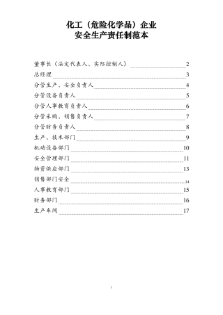 化工危险化学品企业安全生产责任制范本