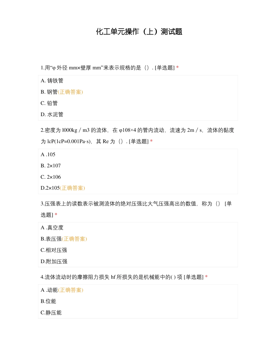 化工单元操作上测试题_第1页