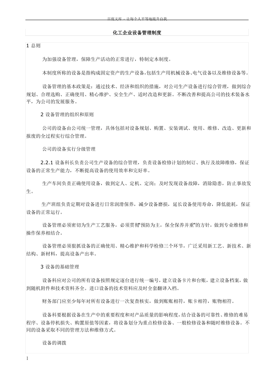 化工企业设备管理制度_第1页