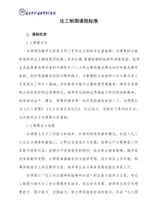 化工制图课程标准