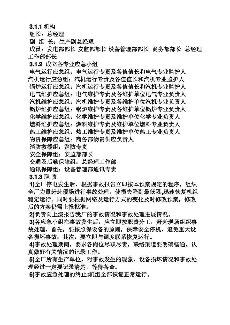 化工厂停电应急预案_第3页