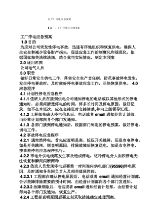 化工厂停电应急预案