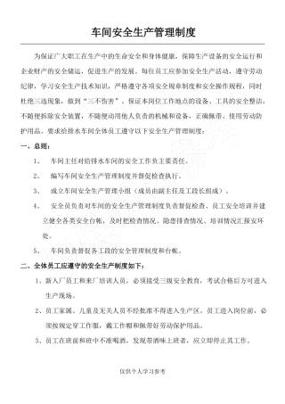 化工厂车间安全生产管理制度