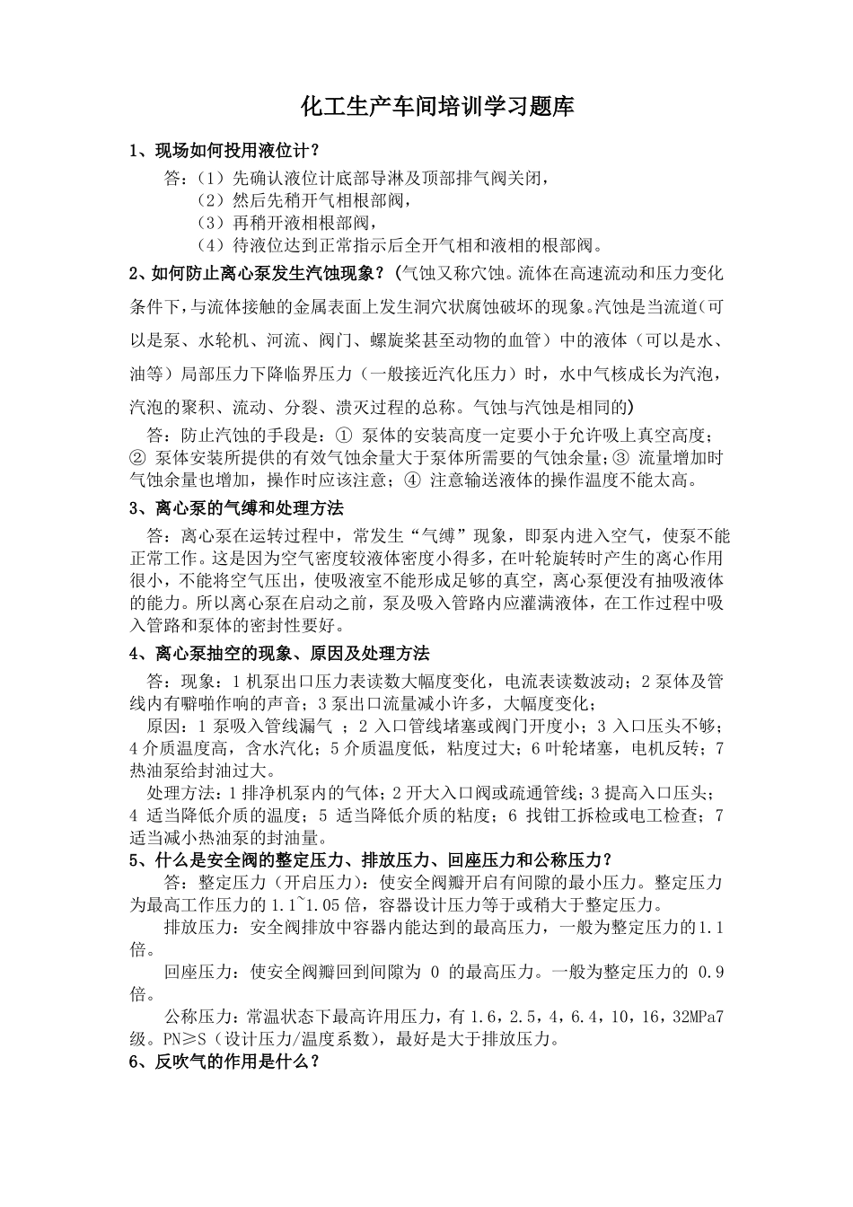 化工厂生产车间工艺培训技术问答题库_第1页