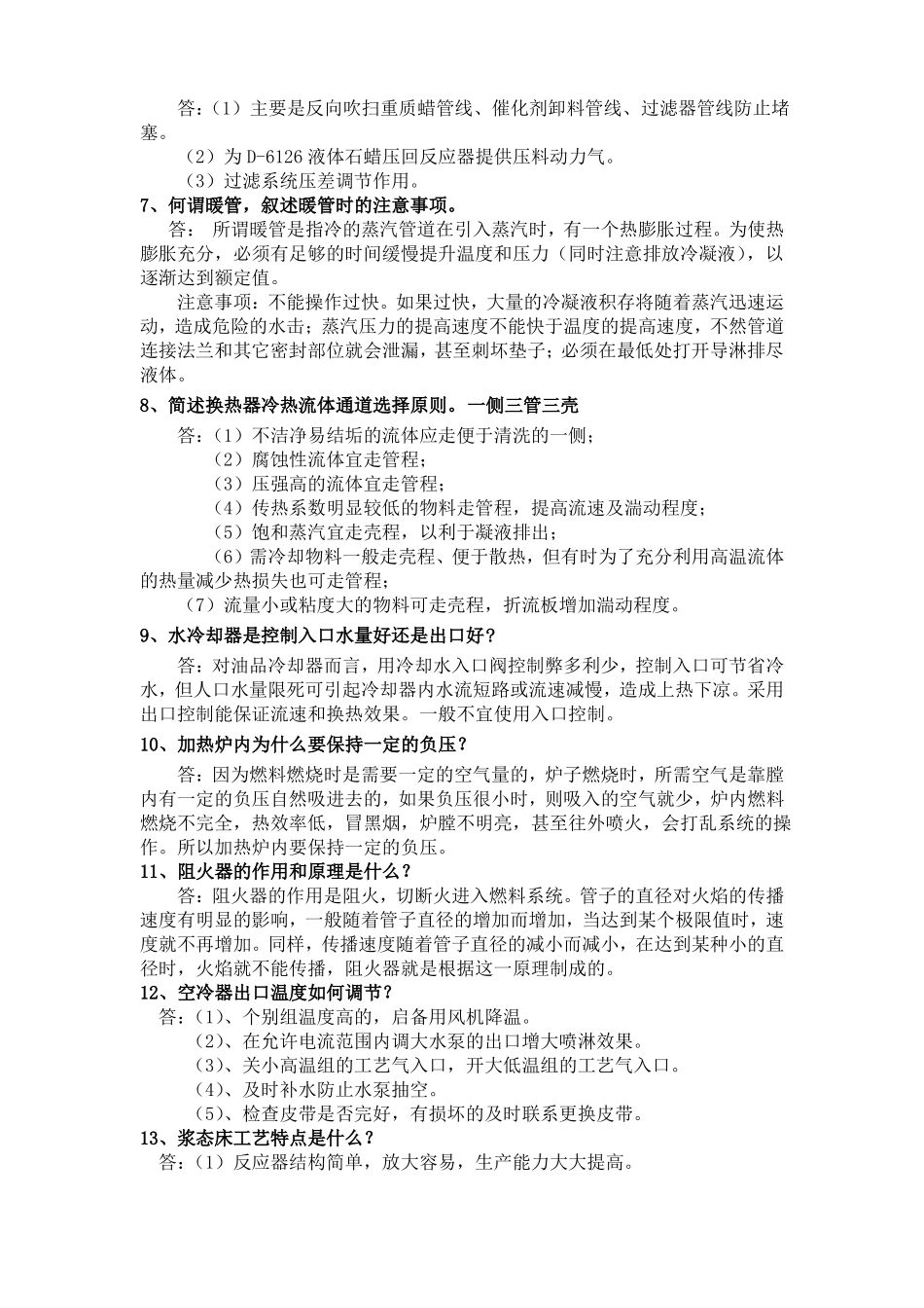 化工厂生产车间工艺培训技术问答题库_第2页