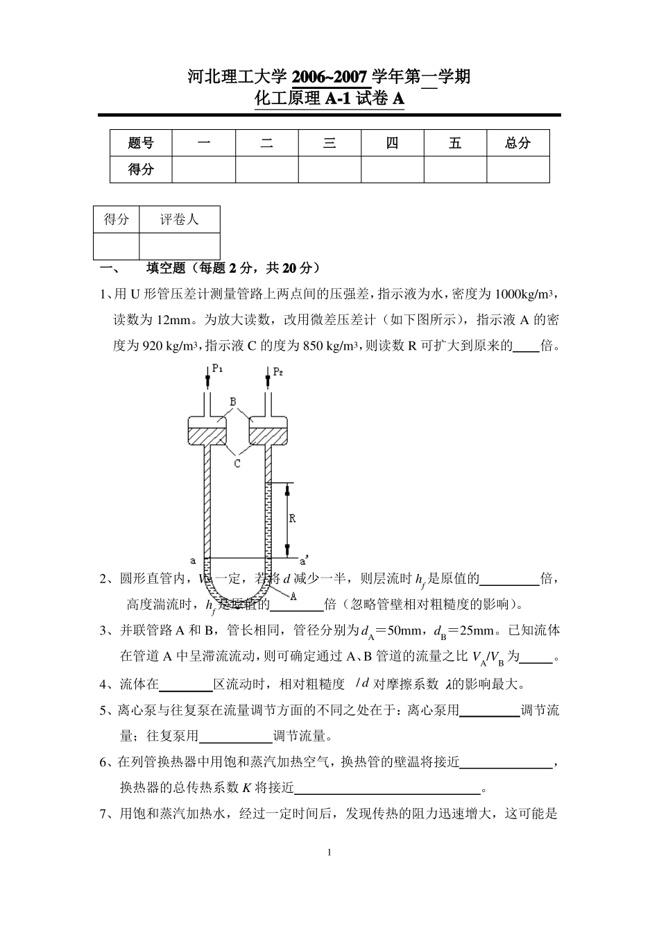 化工原理历年试卷_第1页