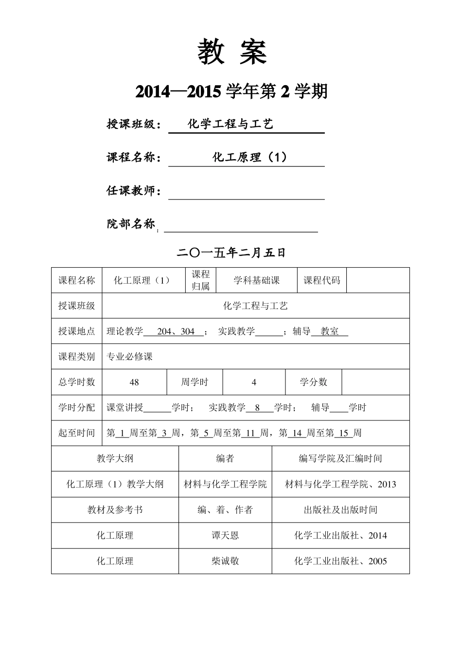 化工原理教案课程_第1页