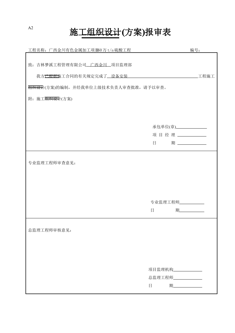 化工厂工程设备安装施工方案_第1页