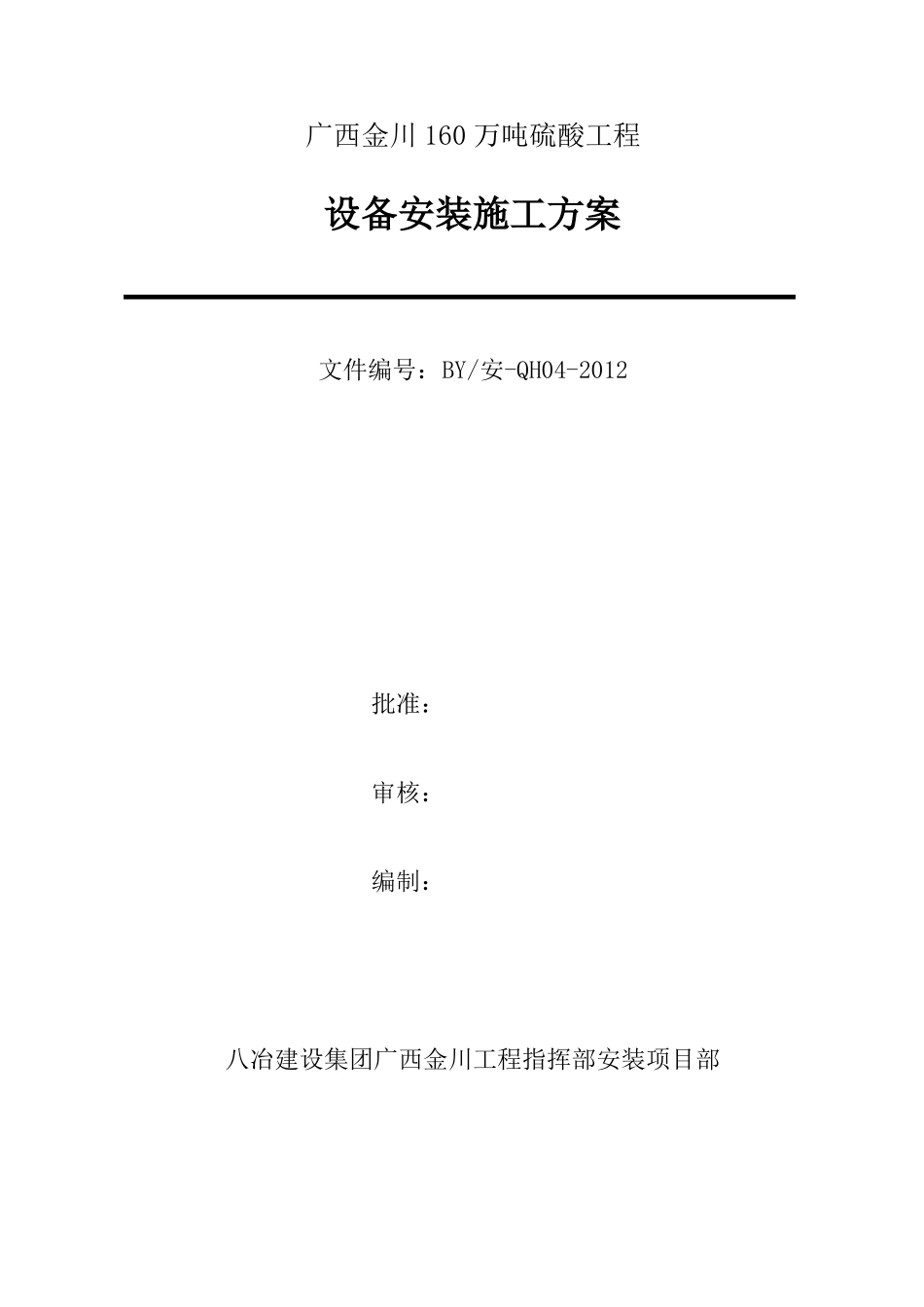 化工厂工程设备安装施工方案_第2页