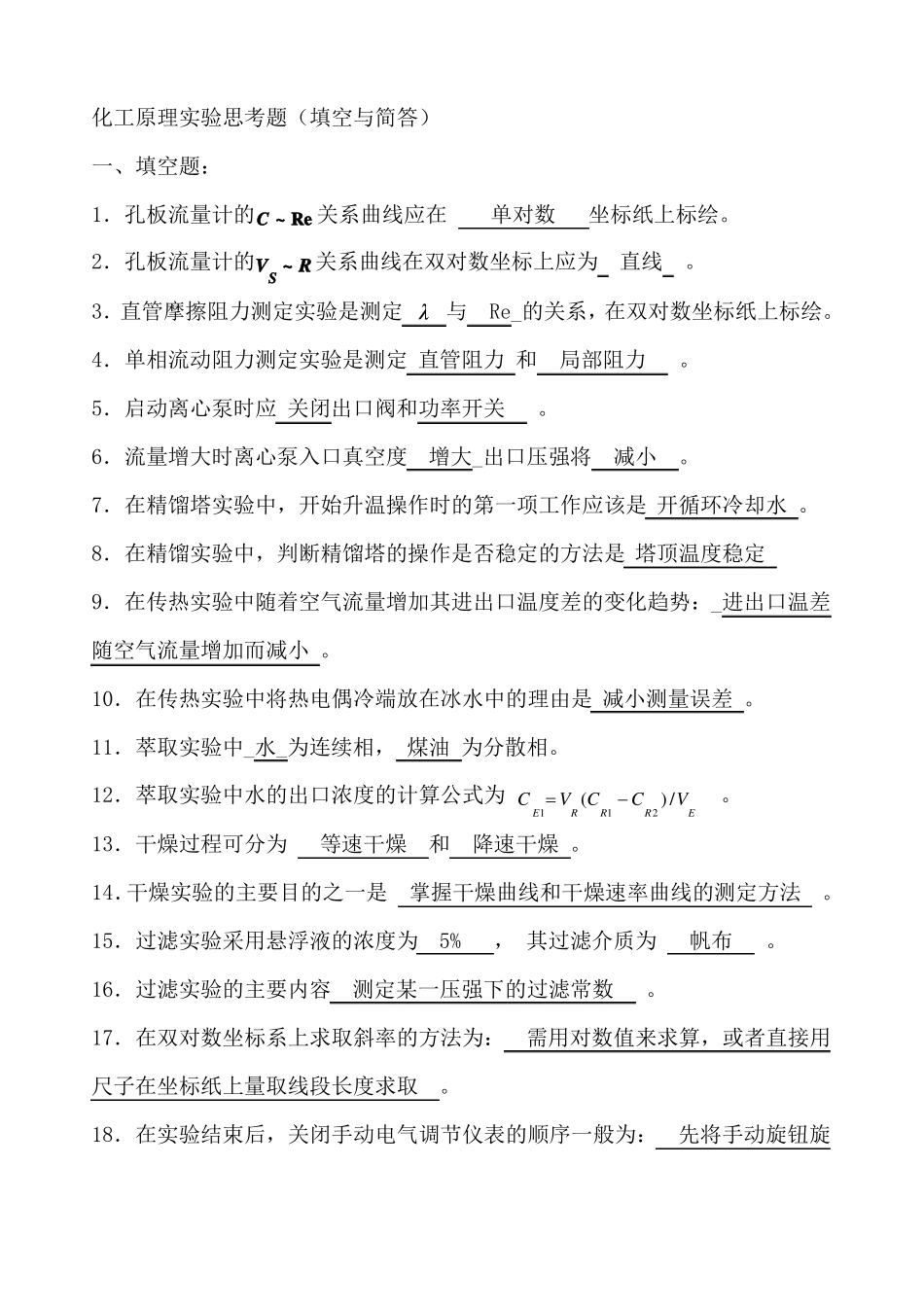 化工原理试验思考题及答案汇总_第1页