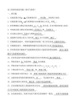 化工原理试验思考题及答案汇总