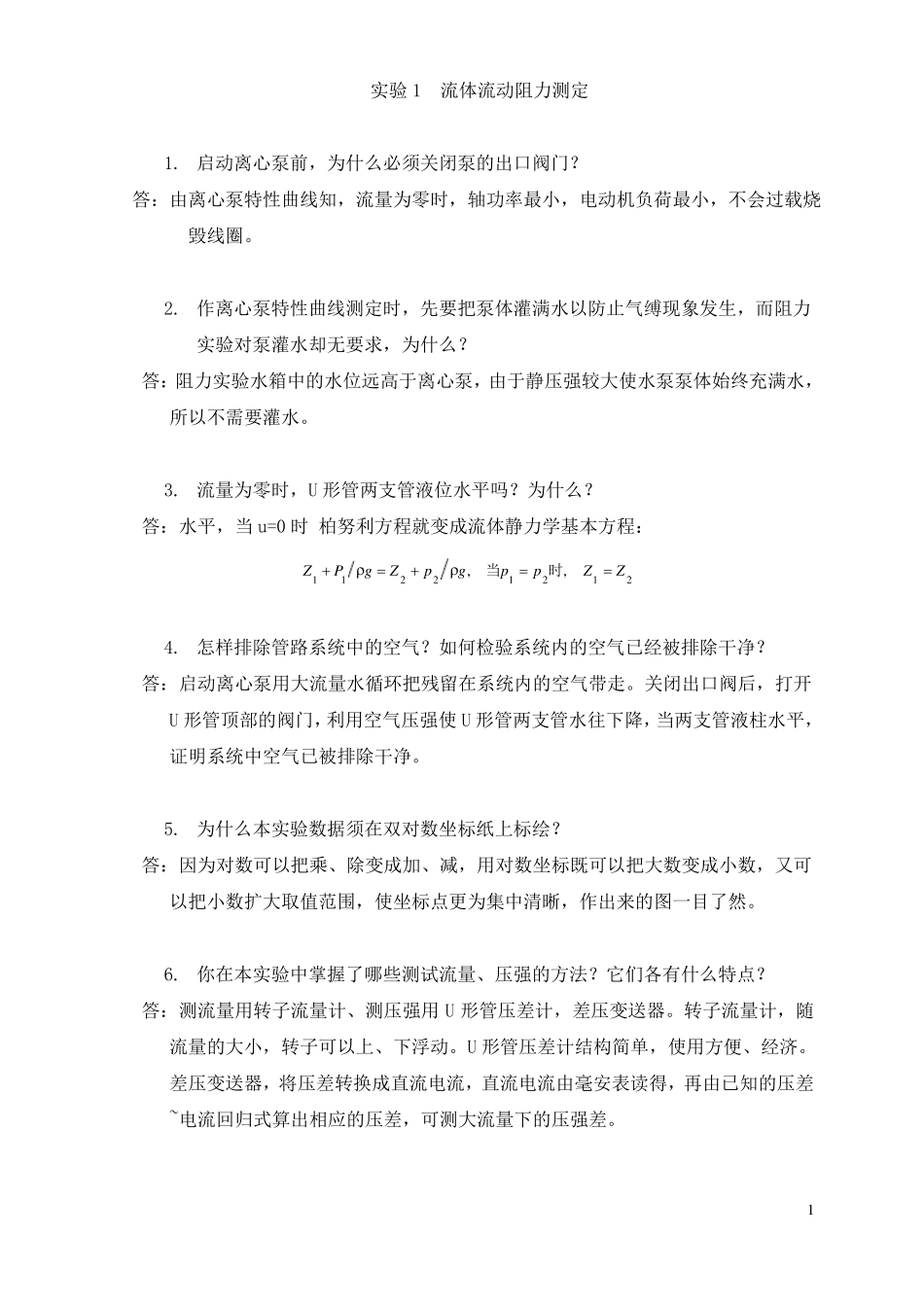 化工原理试验思考题答案_第1页