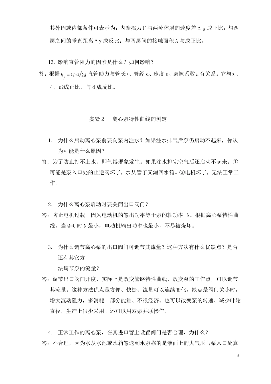 化工原理试验思考题答案_第3页