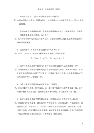 化工原理试验思考题答案