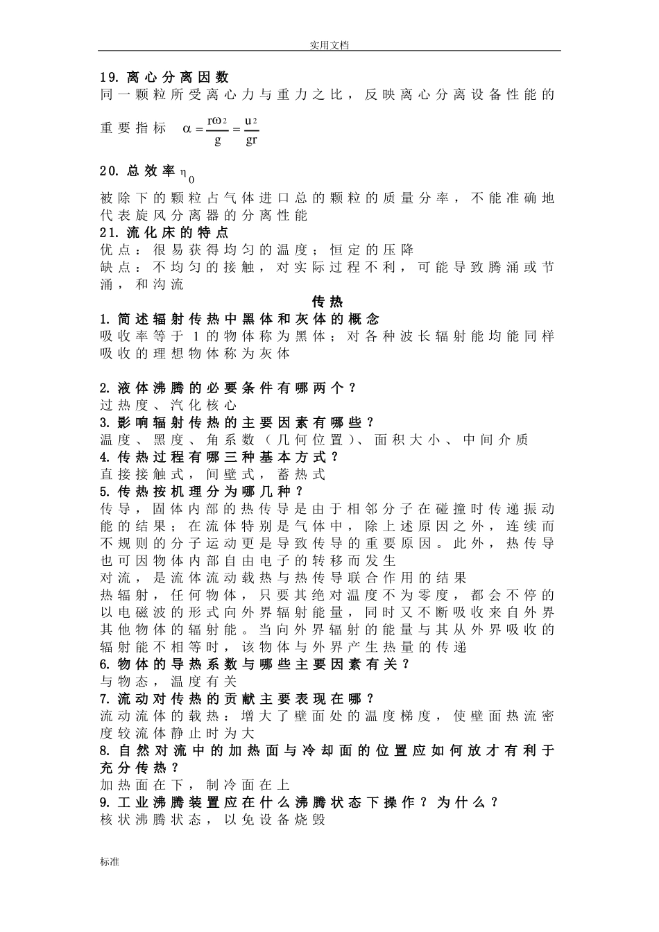 化工原理简答题1_第3页