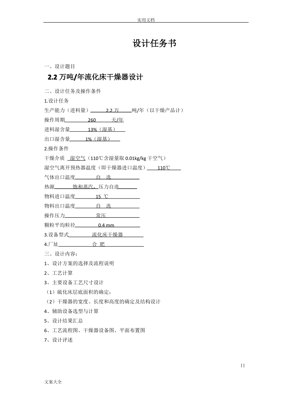 化工原理课程设计流化床干燥器_第2页