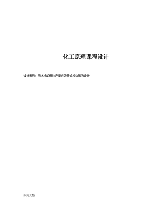 化工原理课程设计任务书-用水冷却煤油产品的列管式换热器的设计