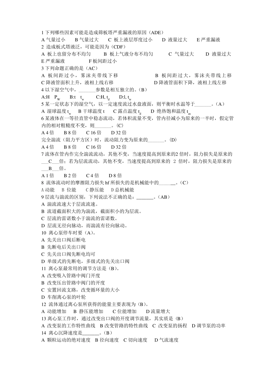 化工原理选择题_第1页