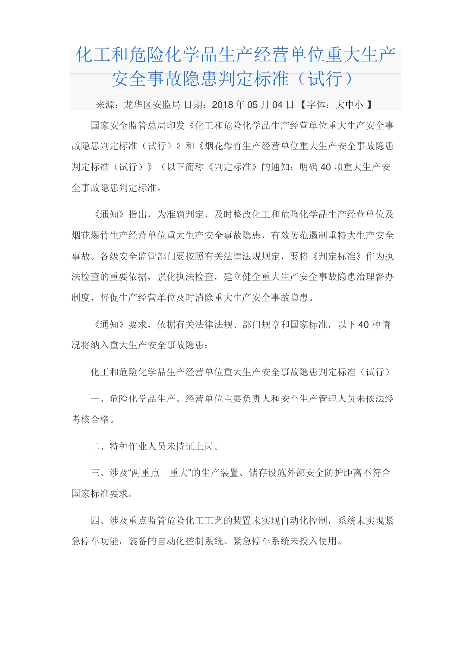 化工和危险化学品生产经营单位重大生产安全事故隐患判定标准_第1页